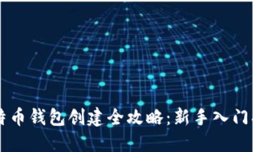 比特币钱包创建全攻略：新手入门指南