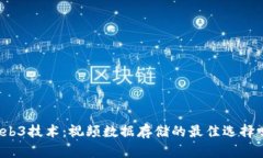 Web3技术：视频数据存储的