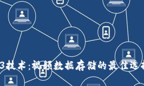 Web3技术：视频数据存储的最佳选择吗？
