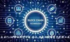 火币Pro比特币钱包详解：