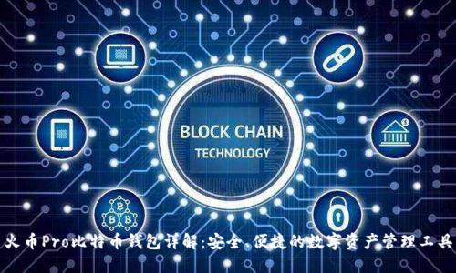 火币Pro比特币钱包详解：安全、便捷的数字资产管理工具