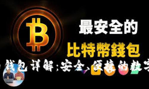 火币Pro比特币钱包详解：安全、便捷的数字资产管理工具