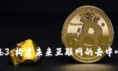 探讨Web3：构建未来互联网
