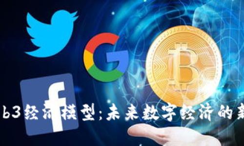 深入探讨Web3经济模型：未来数字经济的新机遇与挑战
