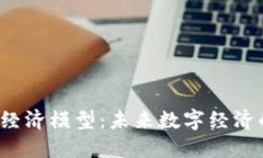 深入探讨Web3经济模型：未