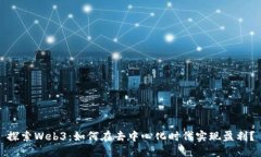 探索Web3：如何在去中心化