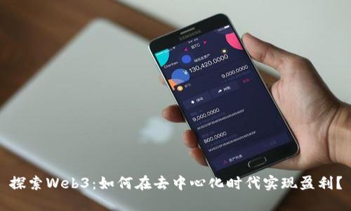 探索Web3：如何在去中心化时代实现盈利？