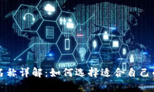 比特币钱包名称详解：如何选择适合自己的比特币钱包