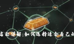 比特币钱包名称详解：如
