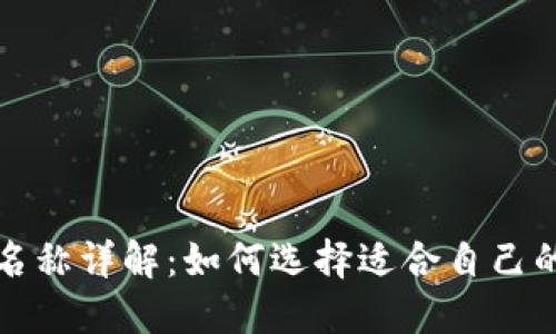 比特币钱包名称详解：如何选择适合自己的比特币钱包