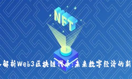 深入解析Web3区块链代币：未来数字经济的新动力