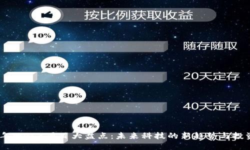 2024年Web3项目大盘点：未来科技的新趋势与投资机会