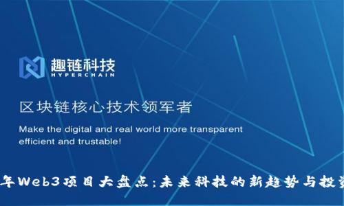 2024年Web3项目大盘点：未来科技的新趋势与投资机会