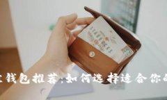 比特币12款最佳钱包推荐：