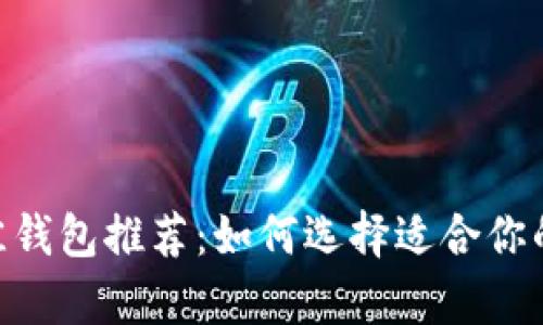 比特币12款最佳钱包推荐：如何选择适合你的数字资产存储？