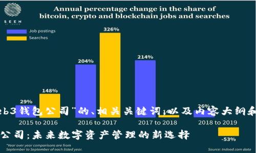以下是围绕“web3钱包公司”的、相关关键词，以及内容大纲和详细解答部分。

探索Web3钱包公司：未来数字资产管理的新选择