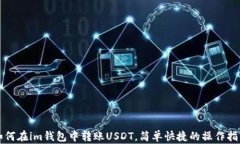 如何在im钱包中转账USDT，