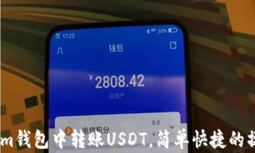 
如何在im钱包中转账USDT，简单快捷的操作指南