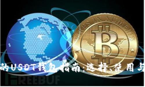 最全面的USDT钱包指南：选择、使用与安全性