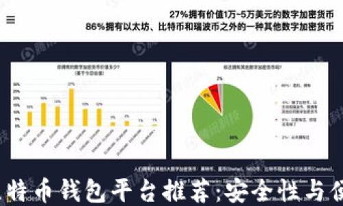 
2023年十大比特币钱包平台推荐：安全性与便捷性全面比拼