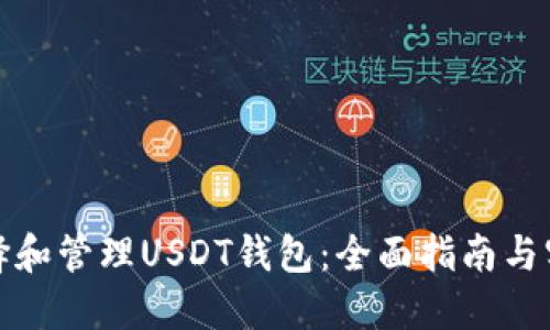 如何选择和管理USDT钱包：全面指南与实用技巧