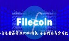 如何选择和管理USDT钱包：