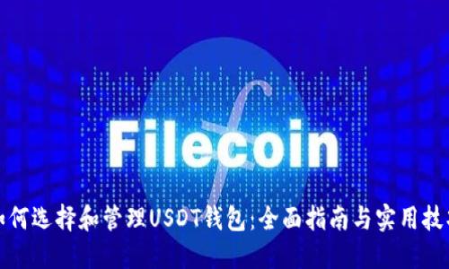 如何选择和管理USDT钱包：全面指南与实用技巧
