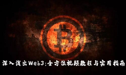 深入浅出Web3：全方位视频教程与实用指南