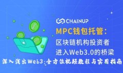 深入浅出Web3：全方位视频