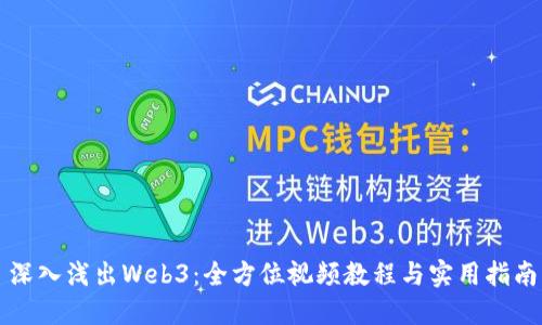 深入浅出Web3：全方位视频教程与实用指南