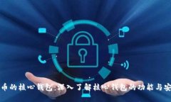 比特币的核心钱包：深入