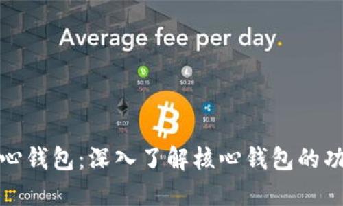 比特币的核心钱包：深入了解核心钱包的功能与安全性