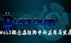 Web3概念在链游中的应用与
