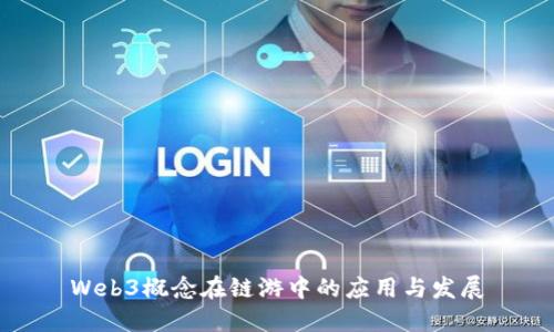 Web3概念在链游中的应用与发展