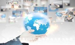 数字钱包下载USDT: 完全指