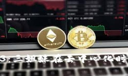 探索Web3：三姐妹在去中心化时代的崛起