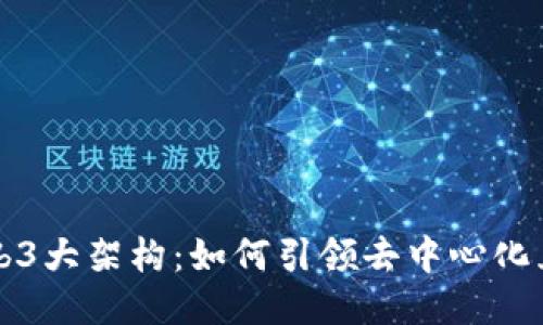 深入探讨Web3大架构：如何引领去中心化互联网的未来