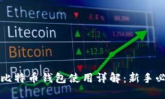 中本聪比特币钱包使用详