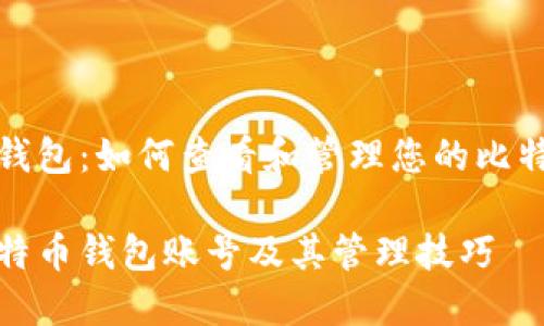 了解比特币钱包：如何查看和管理您的比特币钱包账号

如何查看比特币钱包账号及其管理技巧