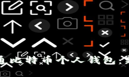 如何开通比特币个人钱包：新手指南