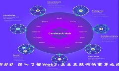 ### 深入了解Web3：未来互联