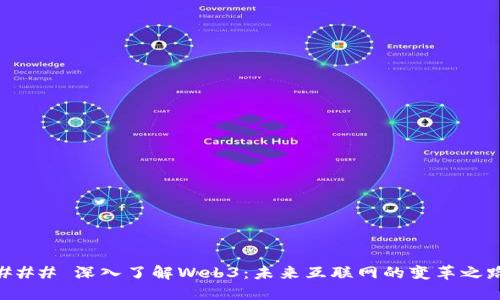### 深入了解Web3：未来互联网的变革之路