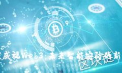 海康威视Web3：未来智能安