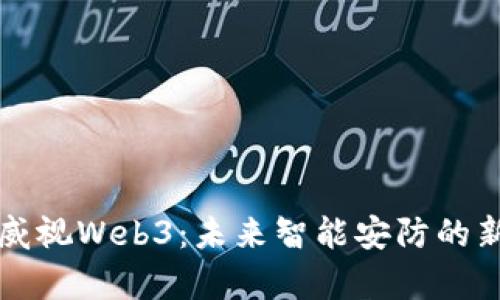 海康威视Web3：未来智能安防的新篇章