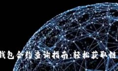 Web3钱包合约查询指南：轻