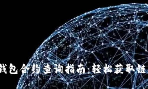 Web3钱包合约查询指南：轻松获取链上信息