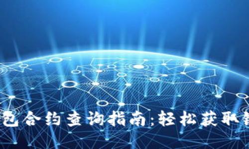 Web3钱包合约查询指南：轻松获取链上信息