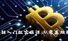 Web3区块链入门级实操课：