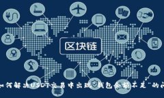 : 如何解决USDT交易中出现