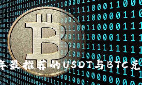 2023年最推荐的USDT与BTC兑换钱包